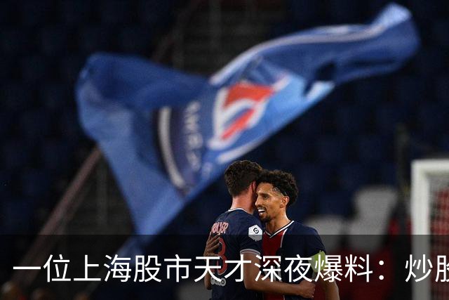 一位上海股市天才深夜爆料：炒股，是发财的途径吗？再忙也要看看