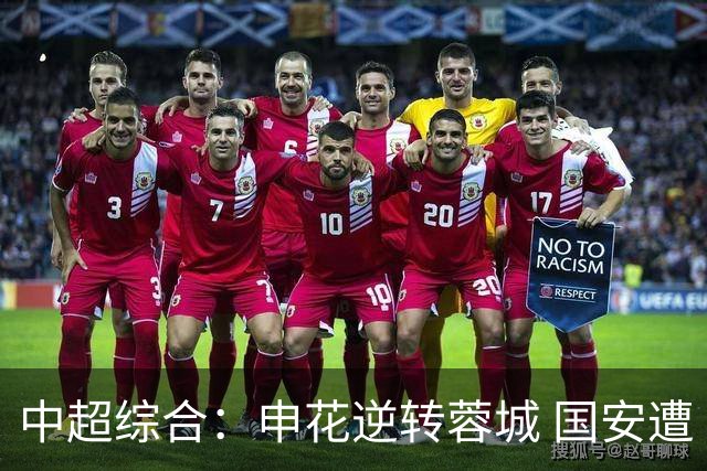中超综合：申花逆转蓉城 国安遭“绝平”