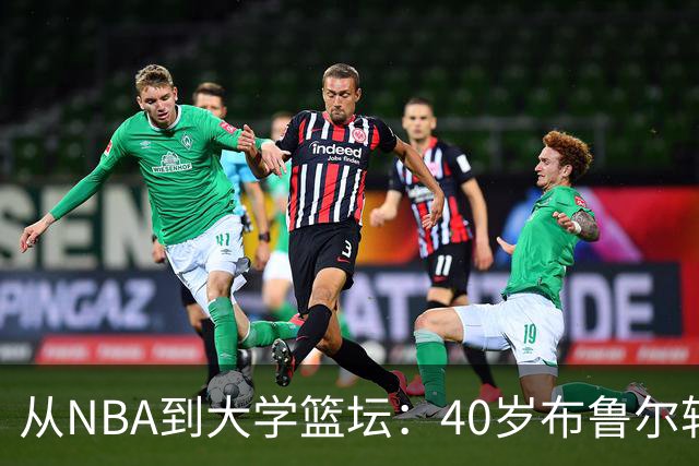 从NBA到大学篮坛：40岁布鲁尔转战阿肯色州大当助教