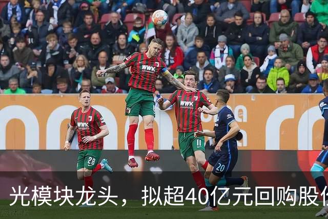 光模块龙头，拟超40亿元回购股份！北向资金大幅抛售4股
