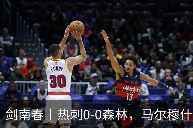 剑南春丨热刺0-0森林，马尔穆什、怀特失单刀，威廉斯破门被吹
