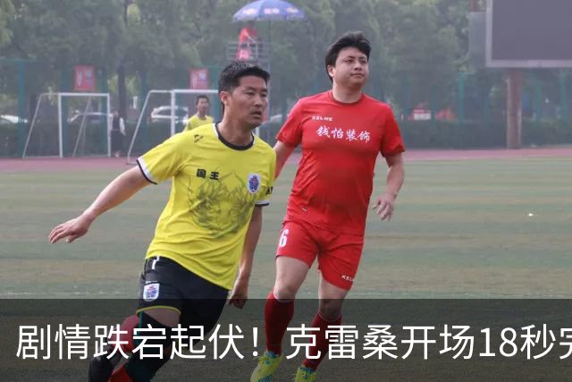 剧情跌宕起伏！克雷桑开场18秒完成闪电破门，鲁莽踩踏吃到红牌，十人作战的山东泰山1‑1战平深圳，于金永多次扑救守住平局
