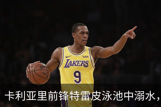 卡利亚里前锋特雷皮泳池中溺水，被直升机送往医院，目前仍在ICU