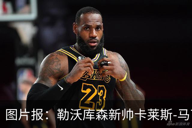 图片报：勒沃库森新帅卡莱斯-马丁内斯手写信拉近球迷关系