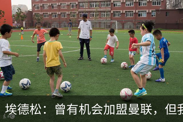 埃德松：曾有机会加盟曼联，但我不知道为什么最后没成