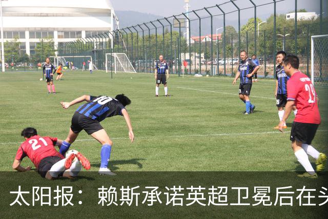 太阳报：赖斯承诺英超卫冕后在头发上染几缕红色