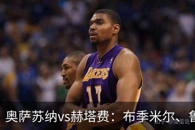 奥萨苏纳vs赫塔费：布季米尔、鲁文-加西亚首发，萨特里亚诺、塞拉诺出战