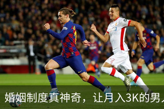 婚姻制度真神奇，让月入3K的男人过上3W的生活水准，而对女人呢？