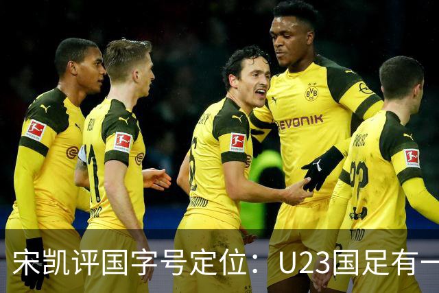 宋凯评国字号定位：U23国足有一定竞争力 U17队员有潜力