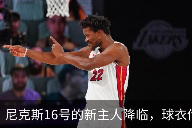 尼克斯16号的新主人降临，球衣传承再续传奇