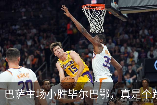巴萨主场小胜毕尔巴鄂，真是个跌宕起伏的足球夜！
