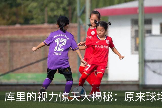 库里的视力惊天大揭秘：原来球场上的“模糊感”是病！