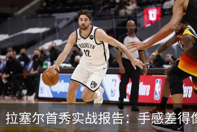 拉塞尔首秀实战报告：手感差得像铁块，血帽遭遇与三分离得像两米远