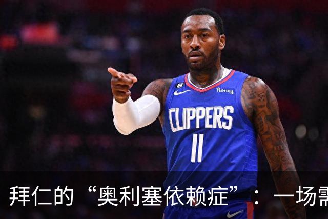 拜仁的“奥利塞依赖症”：一场需要“拯救世界”的大作战