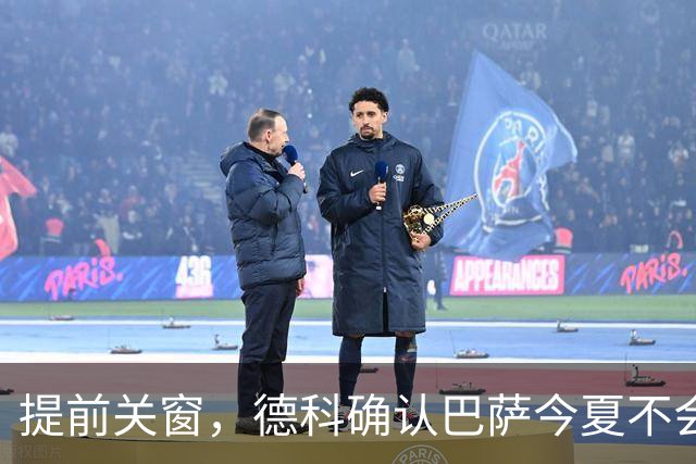 提前关窗，德科确认巴萨今夏不会再有新援加盟