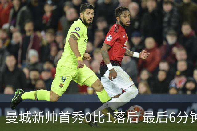 曼城新帅首秀0比1落后 最后6分钟连进2球逆转伯恩茅斯