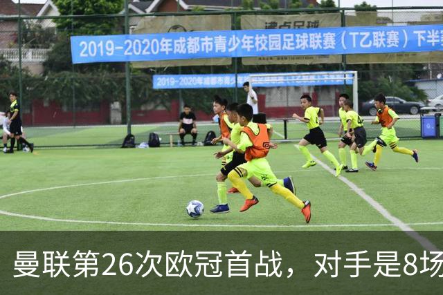 曼联第26次欧冠首战，对手是8场资格赛杀出的新军