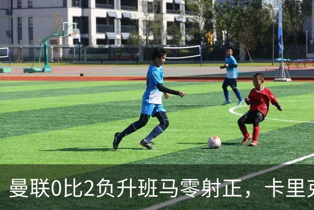 曼联0比2负升班马零射正，卡里克称只是一场