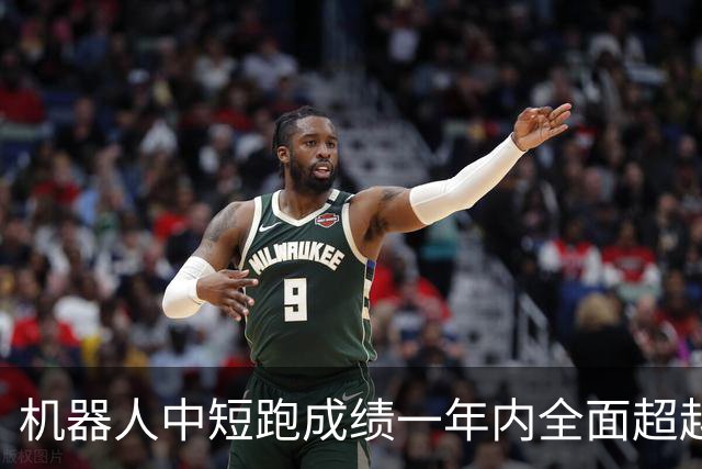 机器人中短跑成绩一年内全面超越人类，背后发生了什么？