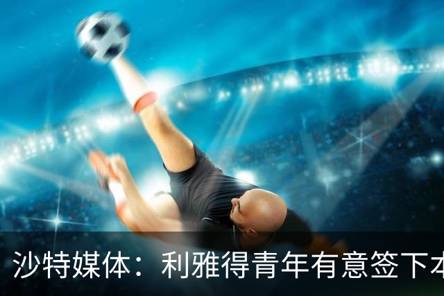 沙特媒体：利雅得青年有意签下本泽马，但球员明确拒绝加盟