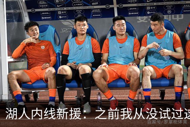 湖人内线新援：之前我从没试过这样的情况，东契奇展现了领导气质