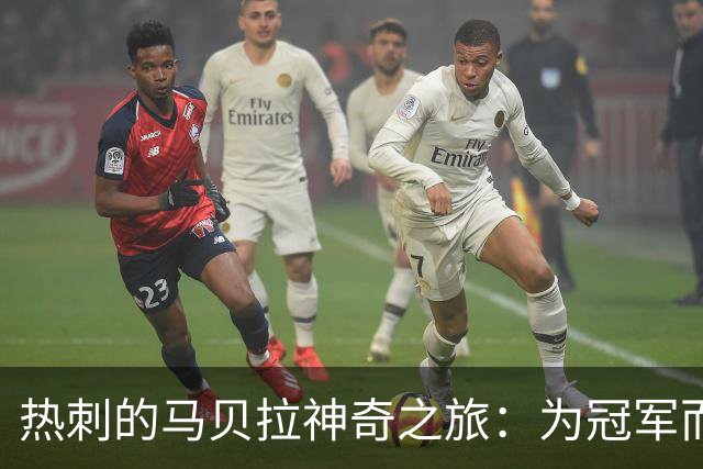 热刺的马贝拉神奇之旅：为冠军而拼搏