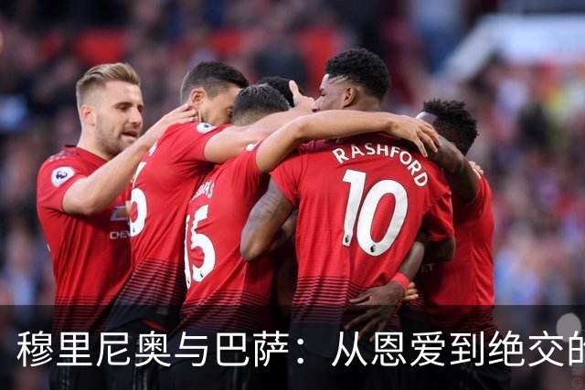 穆里尼奥与巴萨：从恩爱到绝交的足球悲喜剧