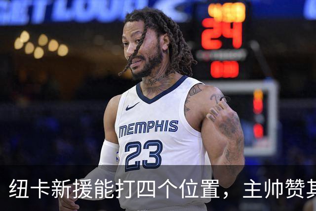 纽卡新援能打四个位置，主帅赞其全面性但提醒需时间适应