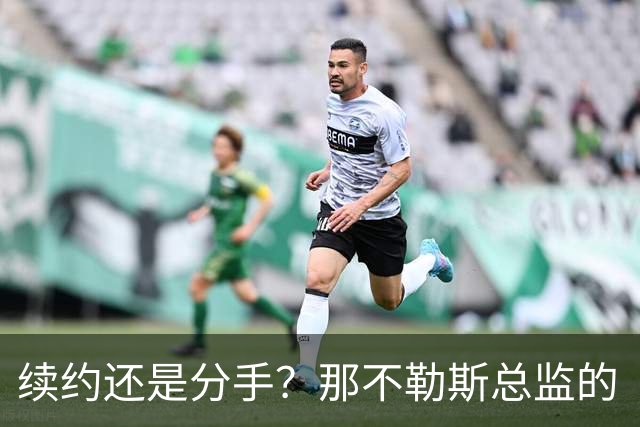续约还是分手？那不勒斯总监的“爱情信号