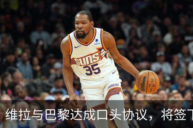 维拉与巴黎达成口头协议，将签下边锋姆巴耶