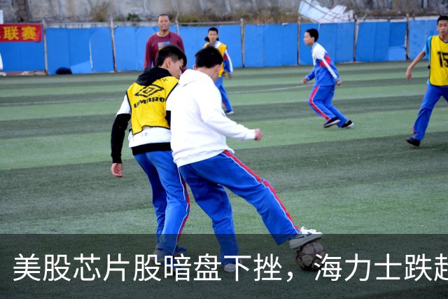 美股芯片股暗盘下挫，海力士跌超4%，国际油价暗盘拉升，美联储下周加息几成定局