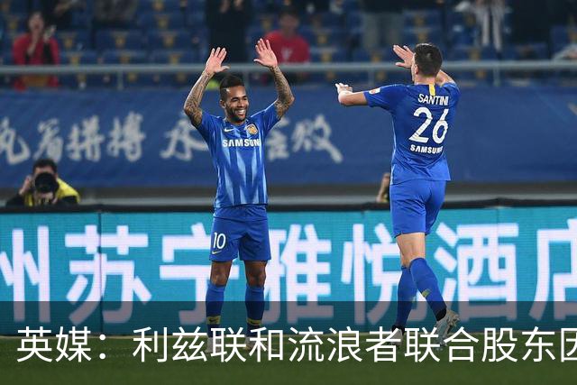 英媒：利兹联&流浪者联合股东因涉嫌招嫖被捕并入狱