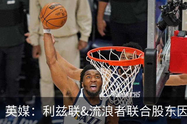 英媒：利兹联&流浪者联合股东因涉嫌招嫖被捕并入狱