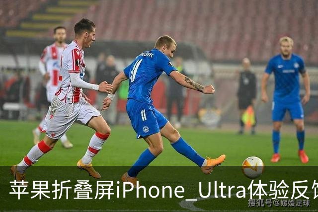 苹果折叠屏iPhone Ultra体验反馈：相机配置拖后腿