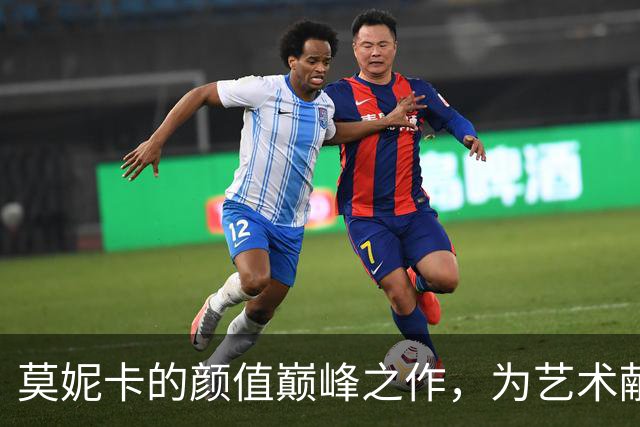 莫妮卡的颜值巅峰之作，为艺术献身了
