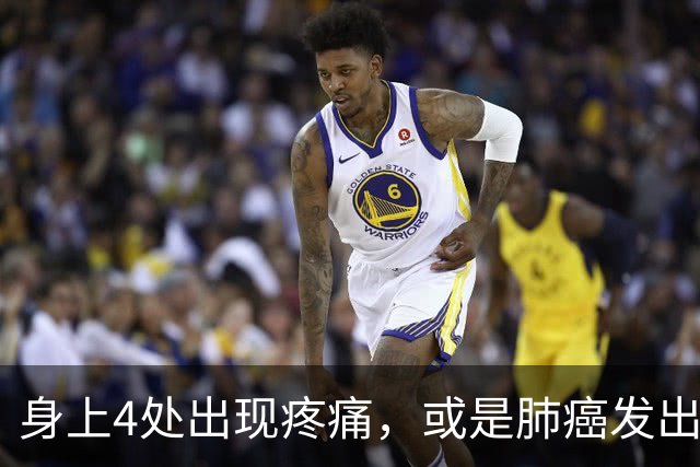 身上4处出现疼痛，或是肺癌发出的“最后警报”