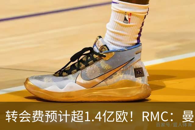 转会费预计超1.4亿欧！RMC：曼城口头报价切尔西中场恩佐