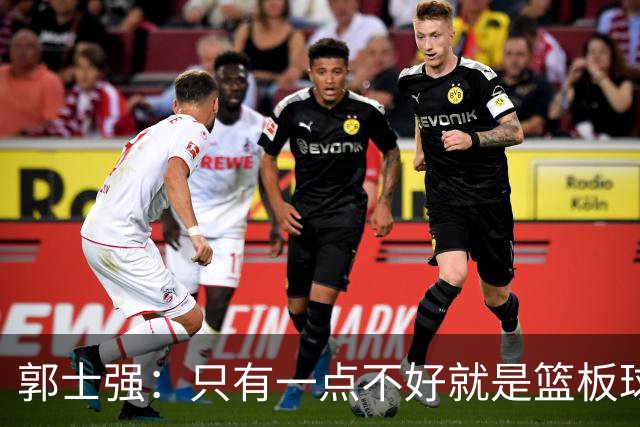 郭士强：只有一点不好就是篮板球，给对方抢了18次前场篮板