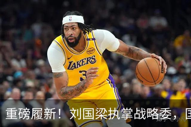 重磅履新！刘国梁执掌战略委，国乒洛杉矶备战开启全新布局