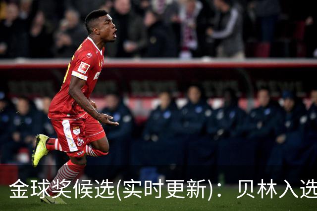 金球奖候选(实时更新)：贝林入选，库巴西、库库、登贝莱在列