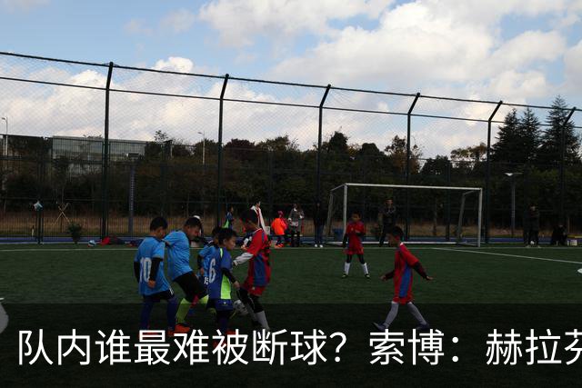队内谁最难被断球？索博：赫拉芬贝赫，他就像章鱼一样