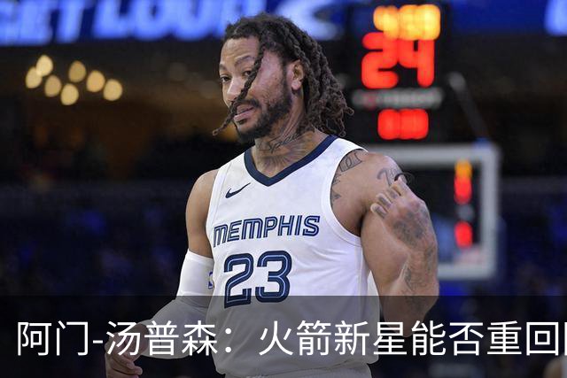 阿门-汤普森：火箭新星能否重回防守顶尖行列？