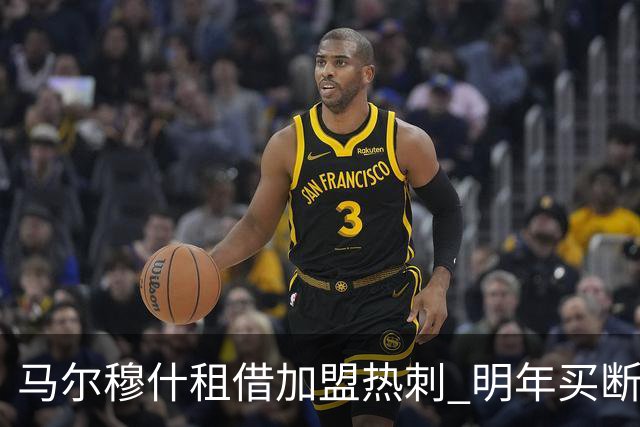 马尔穆什租借加盟热刺 明年买断总价6000万英镑