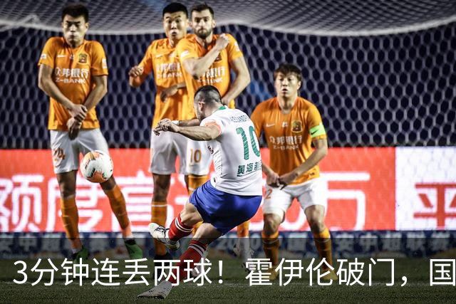 3分钟连丢两球！霍伊伦破门，国米下半场闪电0-2落后！