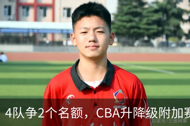 4队争2个名额，CBA升降级附加赛规则出炉
